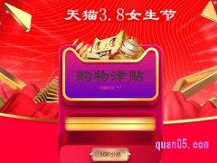 天猫女生节购物津贴怎么领？