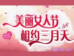 三八妇女节淘宝优惠大吗？