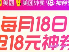 美团18日神券在哪领？