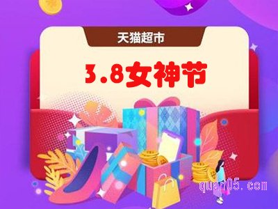 2022天猫超市38节什么时候开始