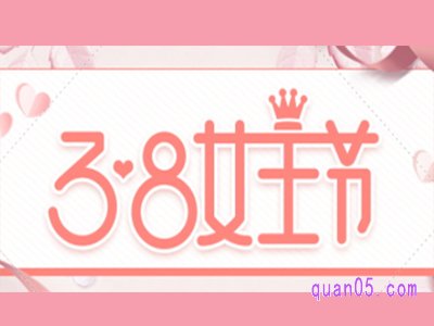 淘宝38节有购物津贴吗
