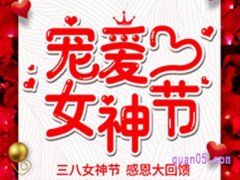 淘宝女神节活动力度大吗？