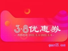 淘宝38节优惠券怎么领？