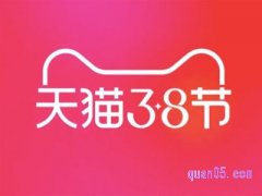 2022天猫38节活动什么时候开始？