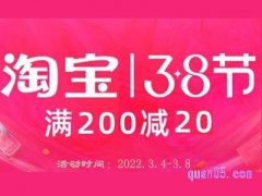 2022年淘宝38节满减什么时候开始？