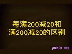 每满200减20和满200减20区别？