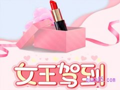 女王节淘宝活动比年货节还便宜嘛？