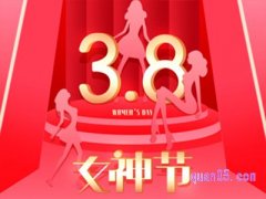 三八节淘宝有满减活动吗？