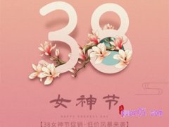 三八妇女节网购打折吗？