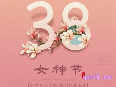 三八妇女节网购打折吗