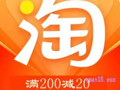 淘宝一般什么时候有满200减20？