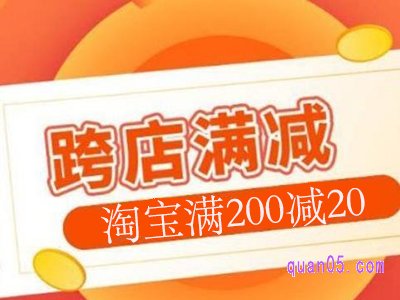 淘宝天猫满200减20（200-20）优惠券领取