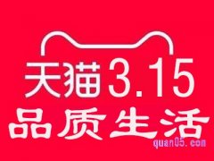 淘宝天猫315是什么意思？