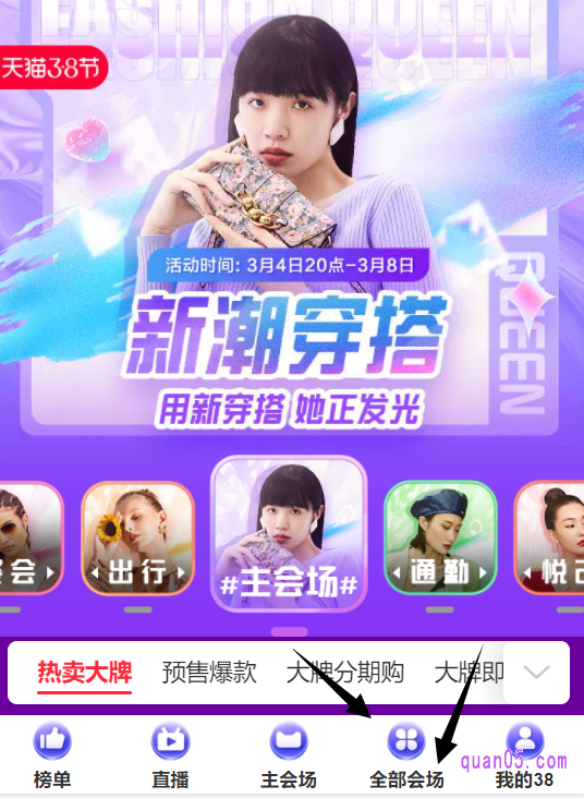 点击上面的链接,即可领取到淘口令、直达链接和二维码,三种三八节天猫活动的入口方式。然后任选其中一个入口方式,都能进入三八节天猫活动会场页面