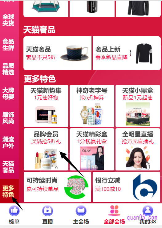 点击会场页面底部的“全部会场”,即可扎到三八节天猫的各个活动会场入口。然后我们下拉到页面底部的“更多特色”,就能找到“品牌会员”的会场入口了,如下图所示