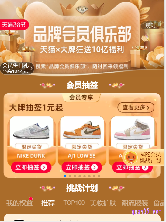 点击“品牌会员”,就能进入到天猫三八节的“品牌会员俱乐部”会场页面,然后就能参加三八节天猫品牌会员挑战计划了