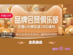 三八节天猫品牌会员挑战在哪？