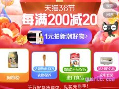 天猫38节什么时候结束？
