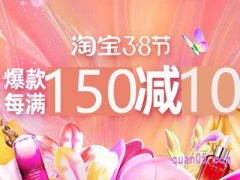 淘宝38节满减活动什么时候开始？