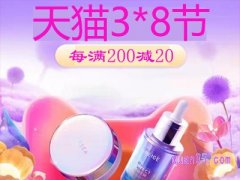 天猫38节有什么活动？