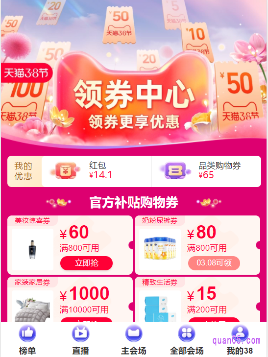 任选其一，都能进入到3月8号淘宝活动会场页面，也就是淘宝的38节领券中心的活动会场