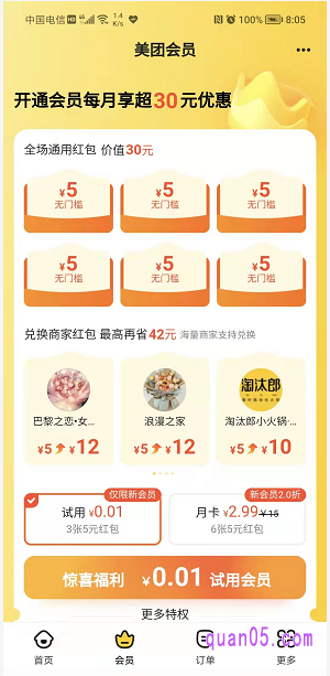 美团会员的开通路径:美团app-外卖-会员