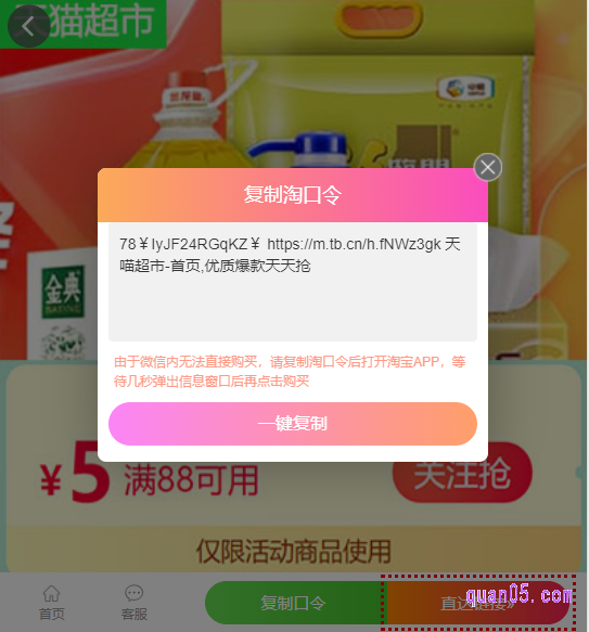 在新网页上,我们就能看到页面底部有“复制口令”的按钮。然后直接点击按钮, 就会弹出天猫超市5元券的领取口令