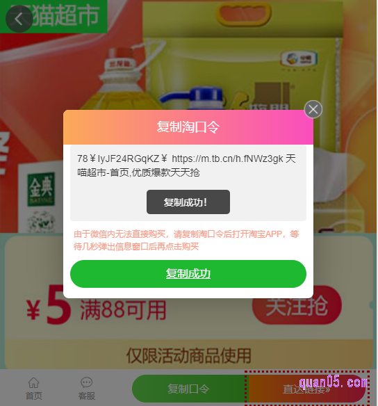 然后点击上面的“一键复制”,即可复制天猫超市5元券口令成功