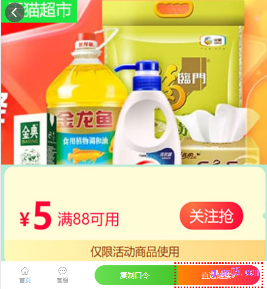 点击打开上面的链接，就能在新打开的页面上，找到天猫超市88-5优惠券的口令