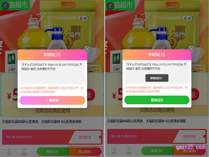 、我们点击页面上的“复制口令”，即可获得天猫超市88-5优惠券的领取口令。然后点击“一键复制”，即可复制口令成功