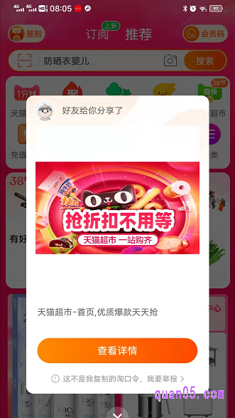 然后直接打开手机淘宝，稍等几秒，就能弹出天猫超市指定的活动窗口