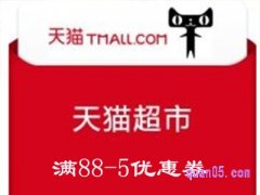 天猫超市88-5的券怎么领？