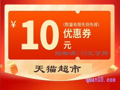 天猫超市140-10券怎么领