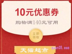 天猫超市14010券哪里领？