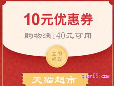 天猫超市14010券哪里领