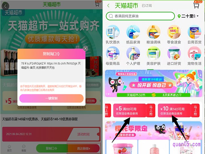 我们直接点击上面的链接,就能获得天猫超市内页券“88-5”或者“140-10”的领取方式,有淘口令、直达链接和手淘二维码三种方式。任选其一,都能进入到天猫超市“88-5”和“140-10”优惠券的活动页面,然后就能领取到优惠券了