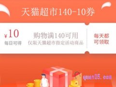 天猫超市140-10券没抢到继续抢是怎么回事？