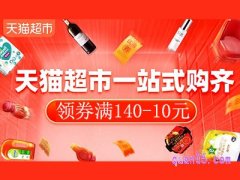 天猫超市140减10元优惠券怎么领取？