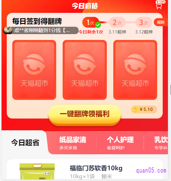我们在购买天猫超市今日疯抢专享补贴商品的时候,不要忘记领取0.01分翻牌福利哦,可以获得更多的优惠呢