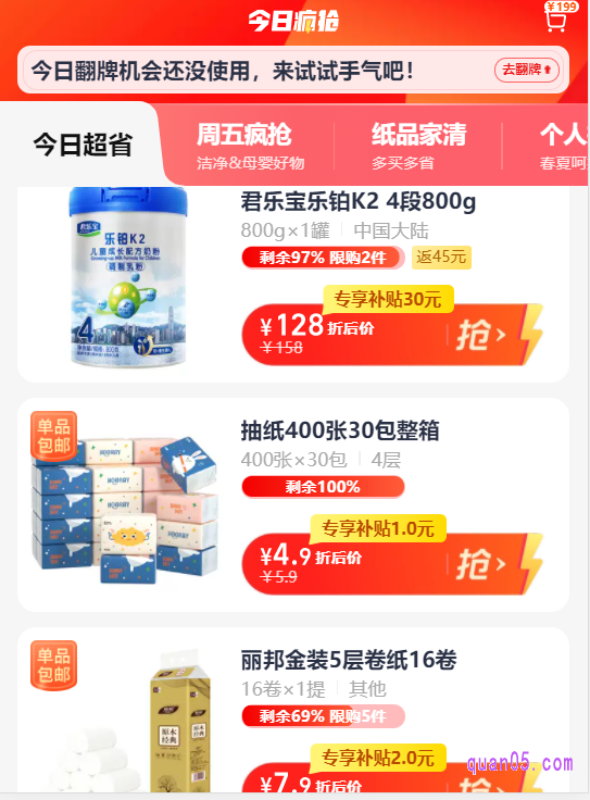 然后通过页面上的活动入口,就能进入天猫超市今日疯抢页面。在页面上,即可找到有专享补贴的活动商品