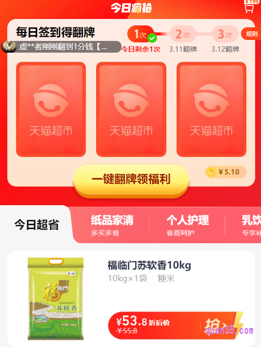 通过页面上的入口,即可进入天猫超市今日疯抢的界面,就能参与1分钱翻牌活动,还能购买实惠的折后价商品,和有着专享补贴的活动商品了