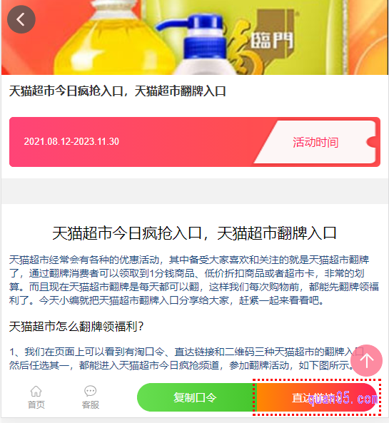 直接点击打开上面小编给大家分享的“天猫超市今日疯抢入口领取地址”,我们就能在新的页面上,获得天猫超市今日疯抢的入口方式