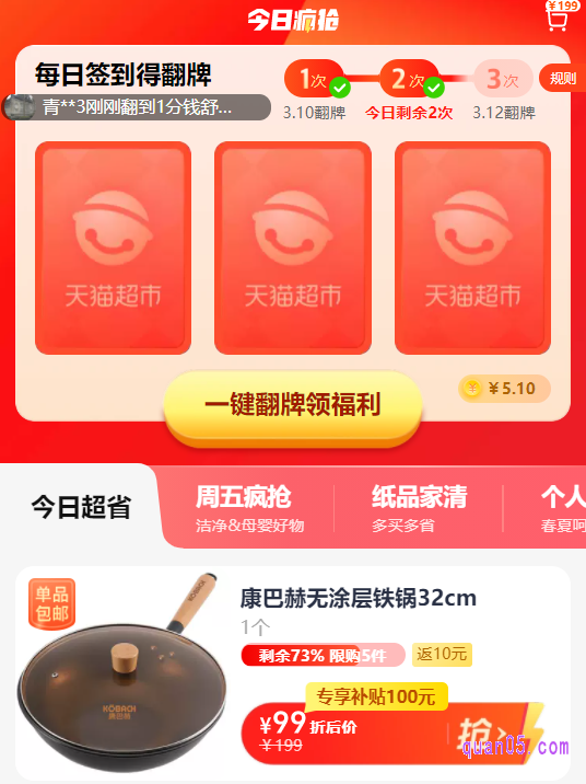 任选其中一种入口方式，都能根据页面上的提示，进入到天猫超市的翻牌子活动页面。然后点击页面上的“一键翻牌赢福利”，即可参与翻牌子活动