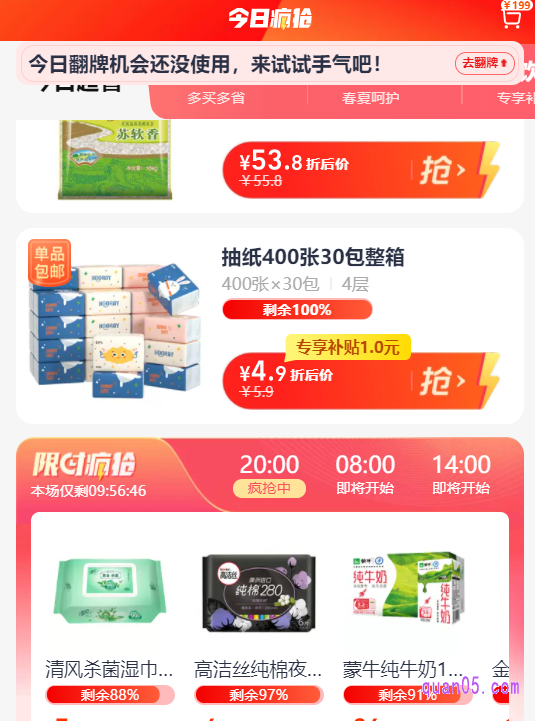 点击打开上面的链接,就能获得天猫超市今日疯抢频道的入口。通过入口即可进入到今日疯抢频道页面