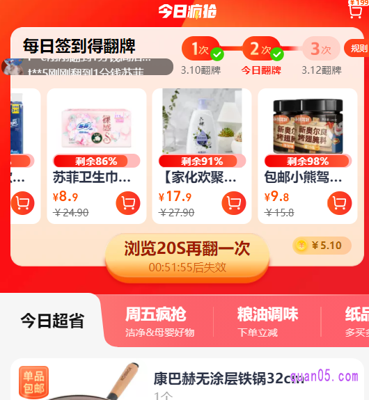 在使用完今日的翻牌机会后,大家还可以完成浏览任务,获得再一次翻牌的机会。获得的翻牌机会越多,翻到1分钱商品的几率就会越大