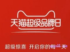 天猫超级品牌日入口在哪？