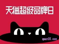 天猫超级品牌日是哪一天？