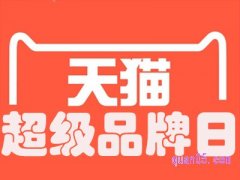 天猫超级品牌日2022时间是什么？