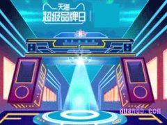 天猫品牌日在哪里？