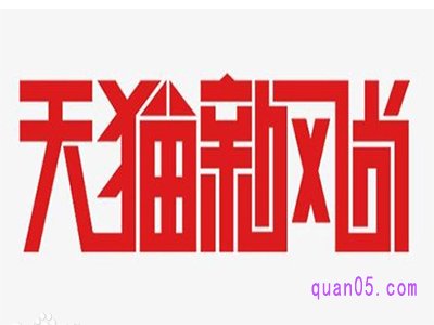 天猫新风尚活动力度大吗